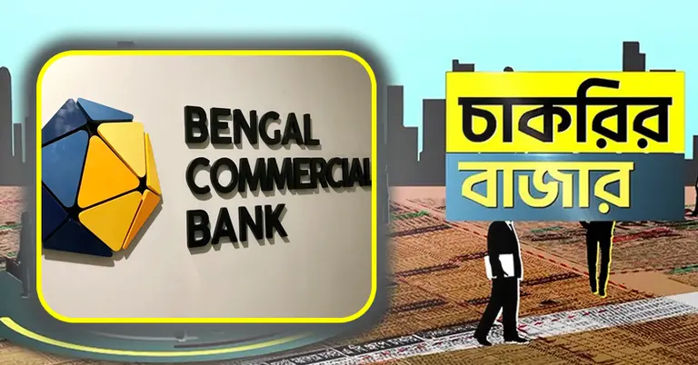 বেঙ্গল কমার্শিয়াল ব্যাংক ও চাকরির বাজার লোগো